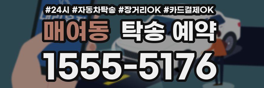 매여동 탁송 예약