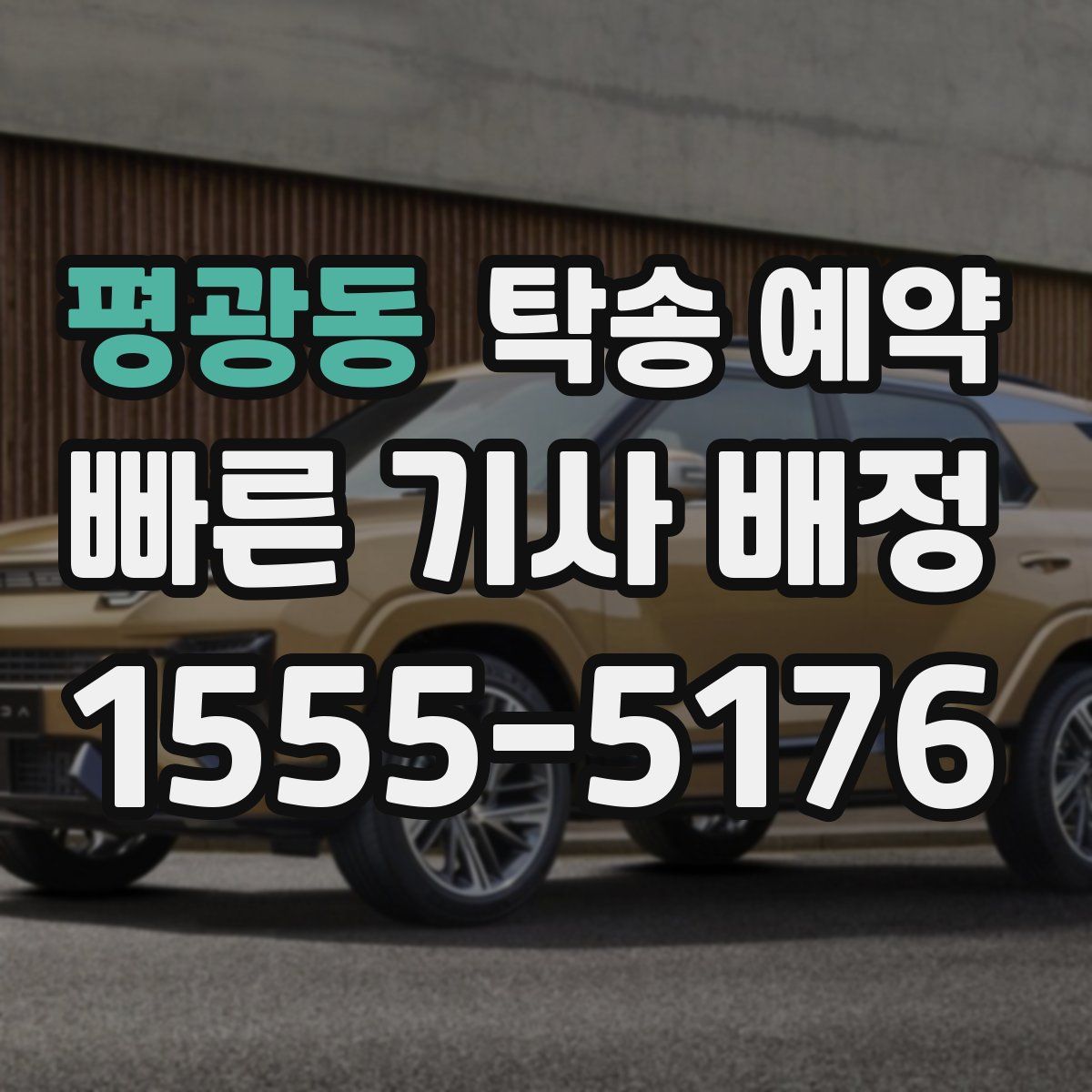 평광동 탁송 예약