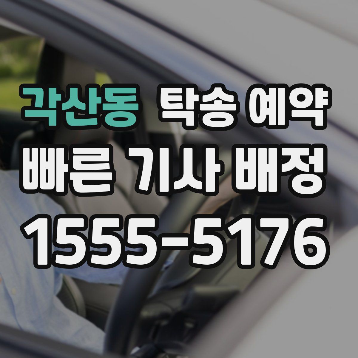 각산동 탁송 예약