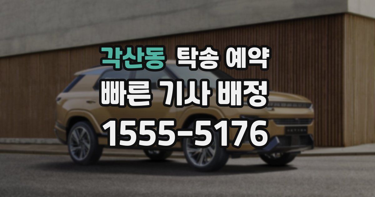 각산동 탁송 예약