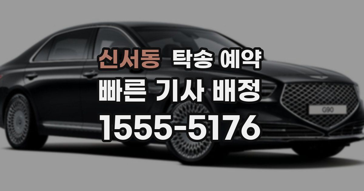 신서동 탁송 예약