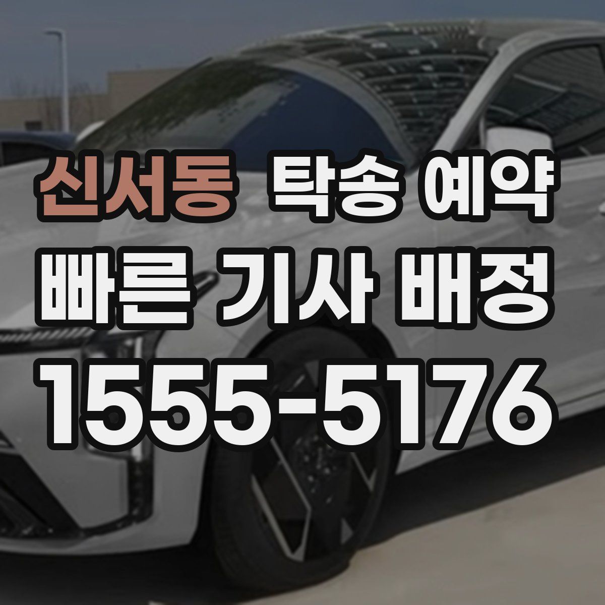 신서동 탁송 예약