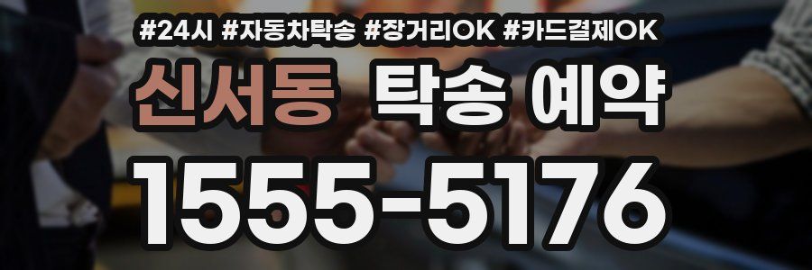 신서동 탁송 예약
