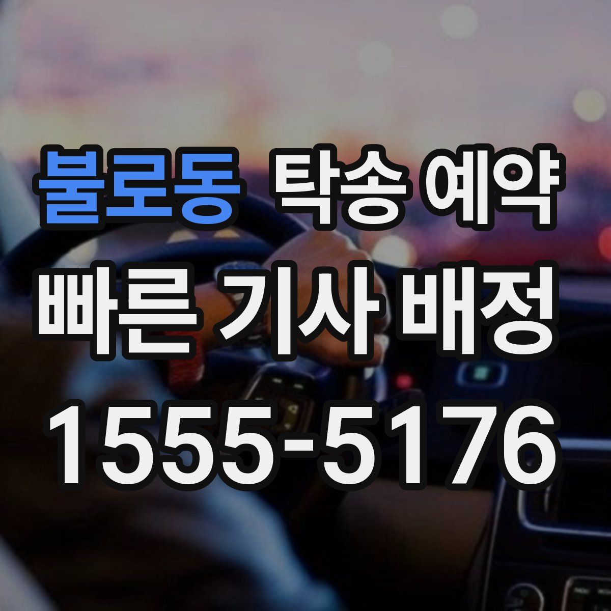 불로동 탁송 예약