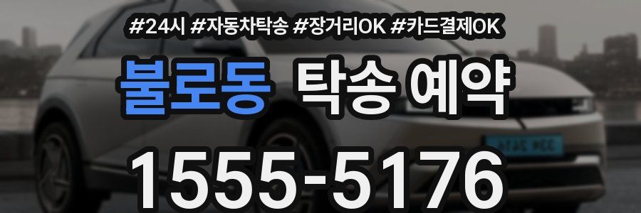 불로동 탁송 예약
