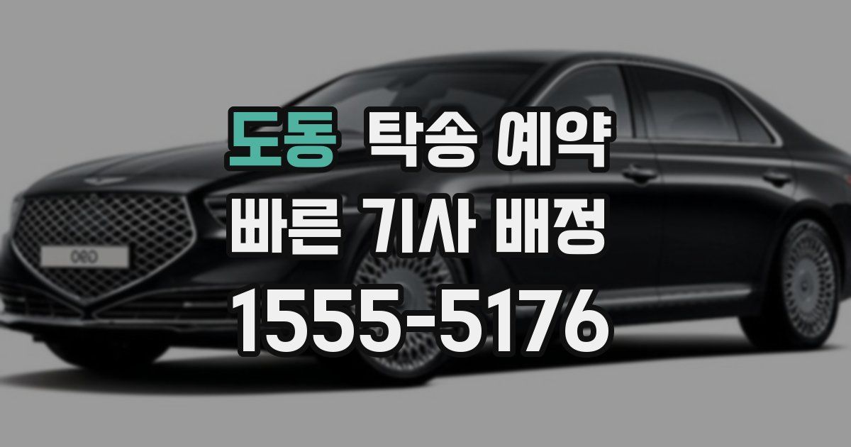 도동 탁송 예약