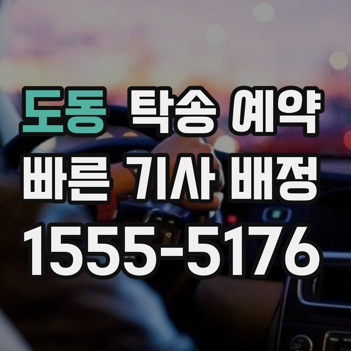 도동 탁송 예약