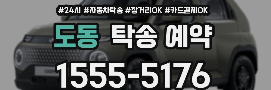 도동 탁송 예약