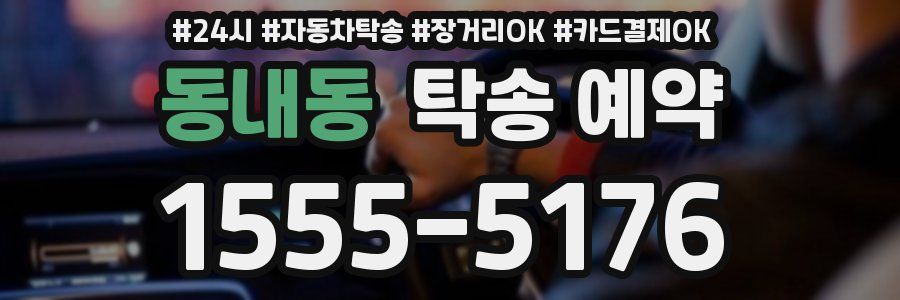 동내동 탁송 예약