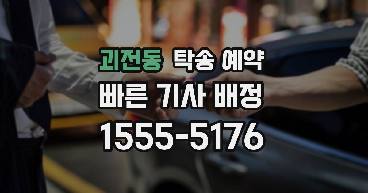 괴전동 탁송 예약