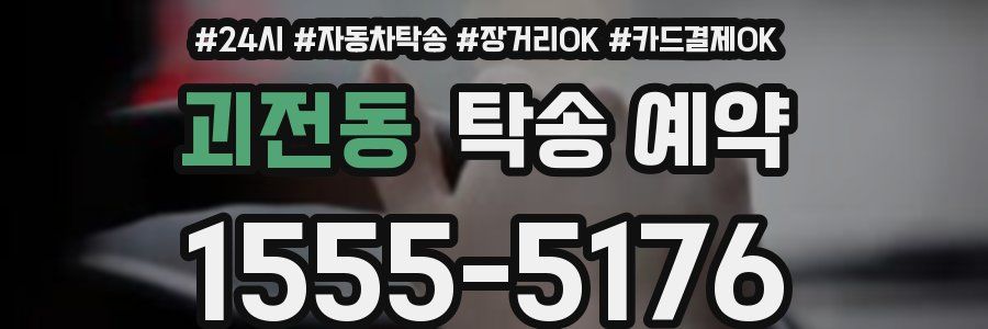 괴전동 탁송 예약