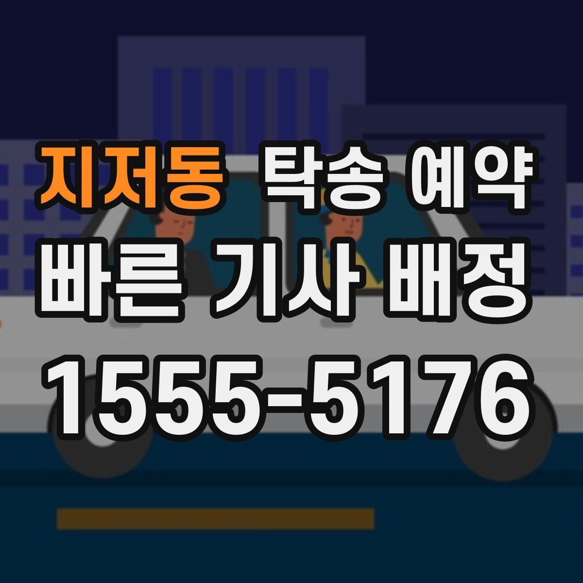 지저동 탁송 예약 후 진행 상황 확인하는 요령
