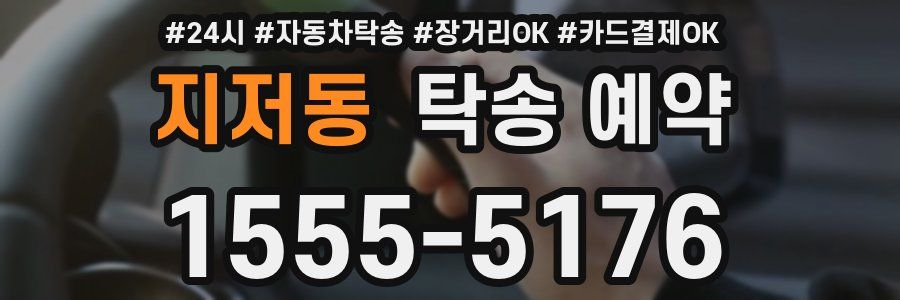 지저동 탁송 예약