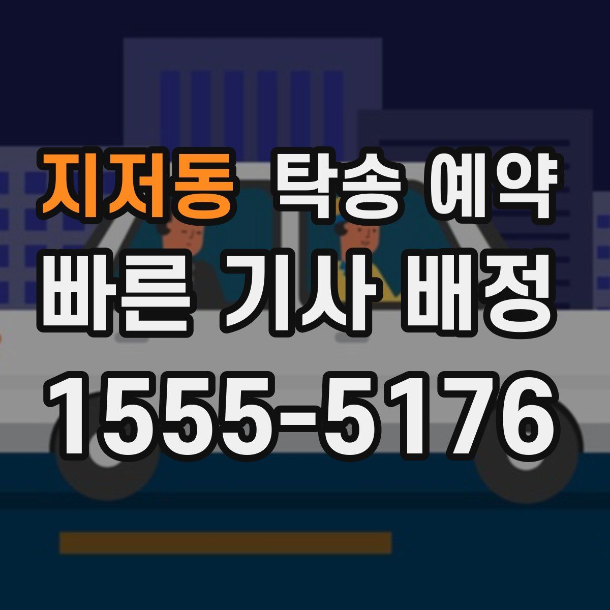 지저동 탁송 예약