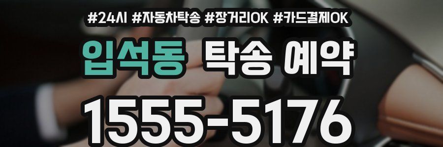 입석동 탁송 예약