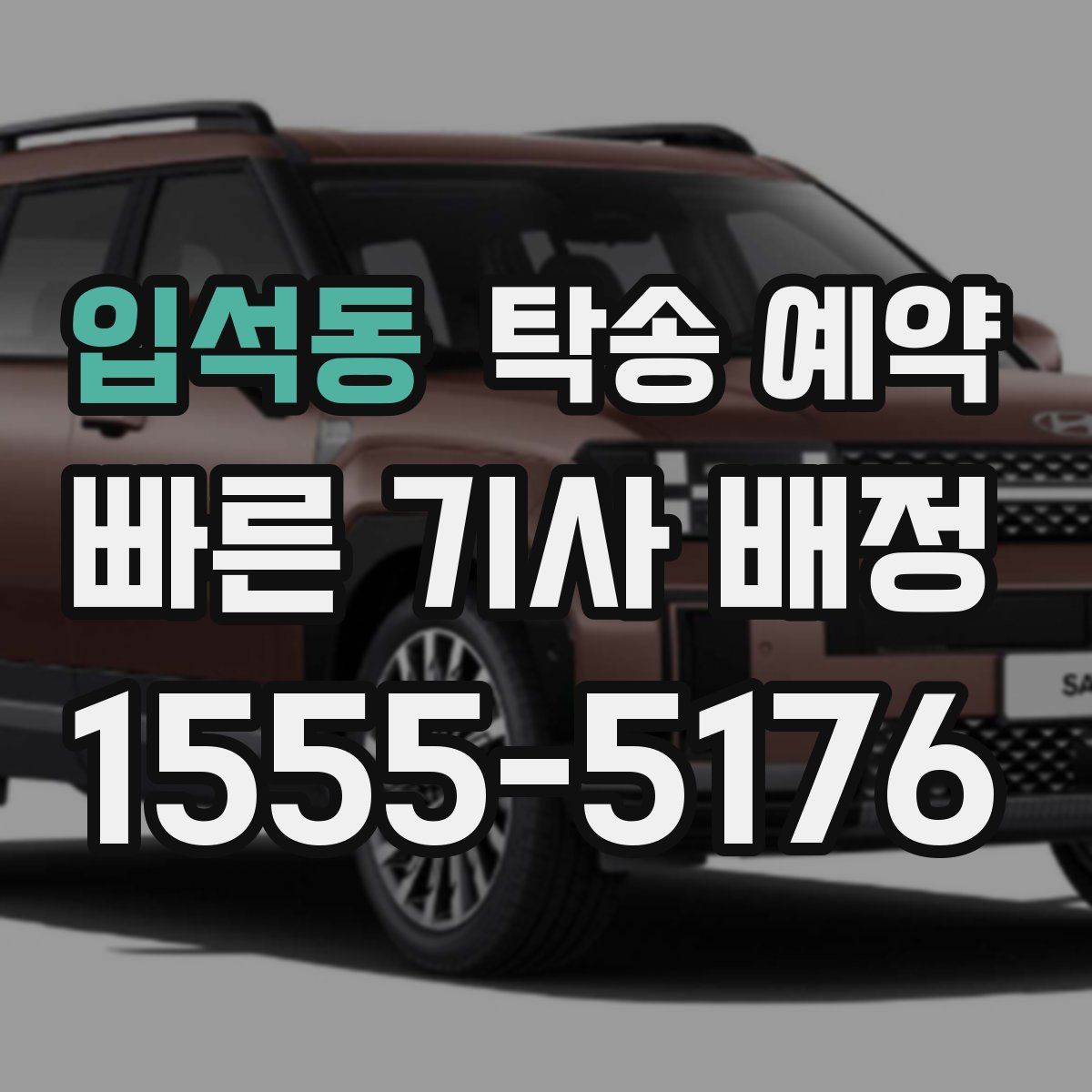입석동 탁송 예약