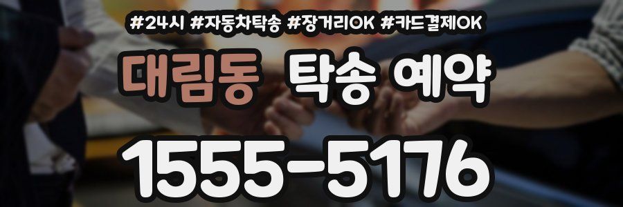 대림동 탁송 예약