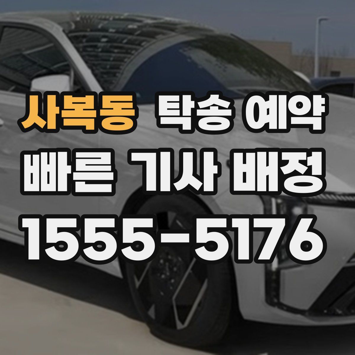 사복동 탁송 예약