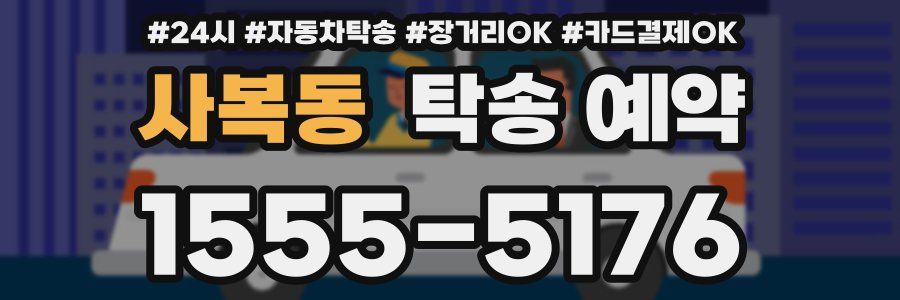 사복동 탁송 예약