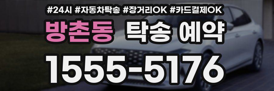 방촌동 탁송 예약