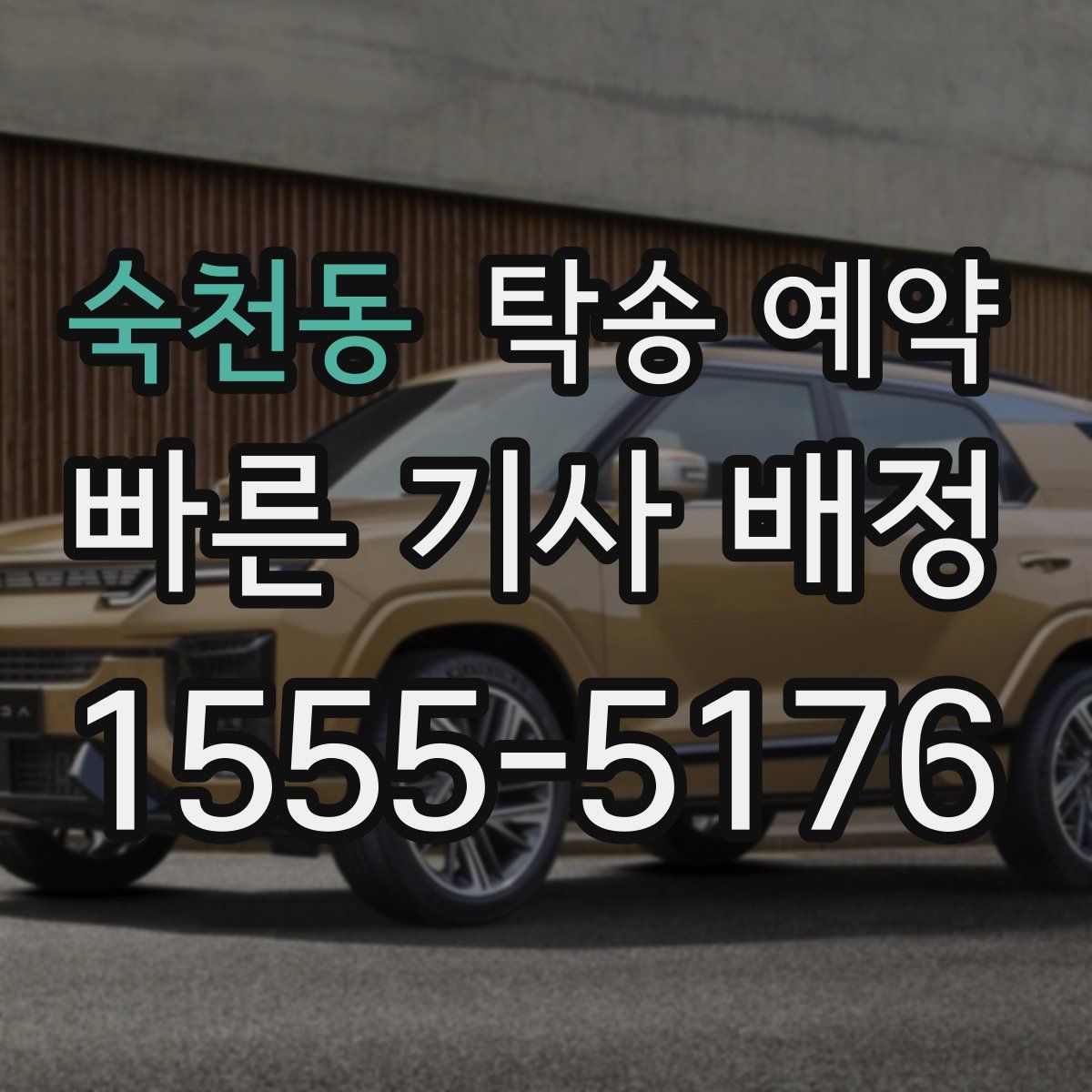 숙천동 탁송 예약