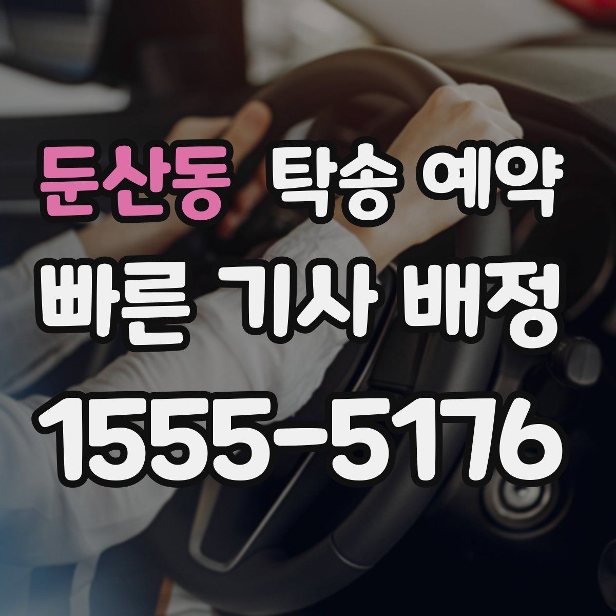 둔산동 탁송 예약
