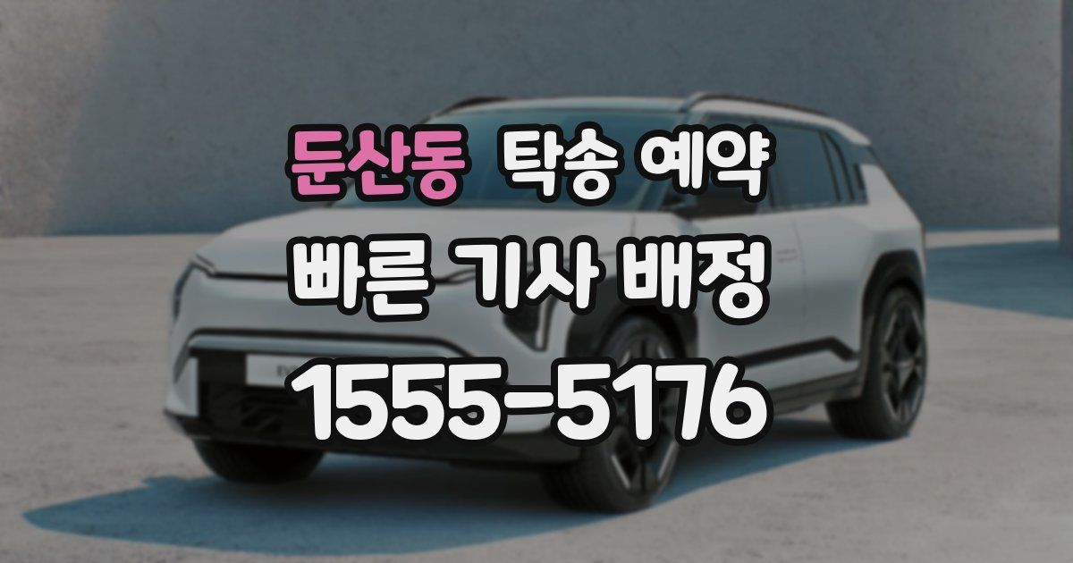 둔산동 탁송 예약