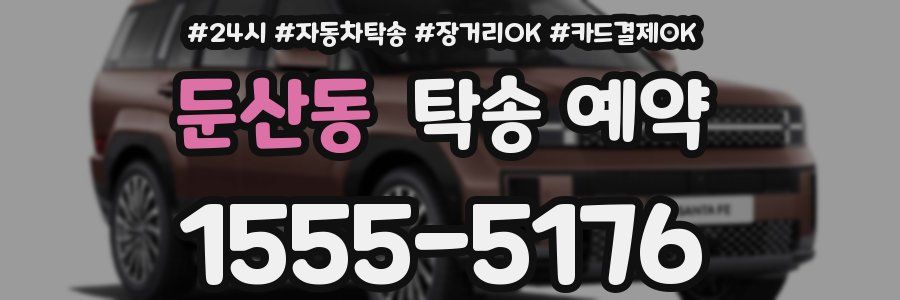 둔산동 탁송 예약