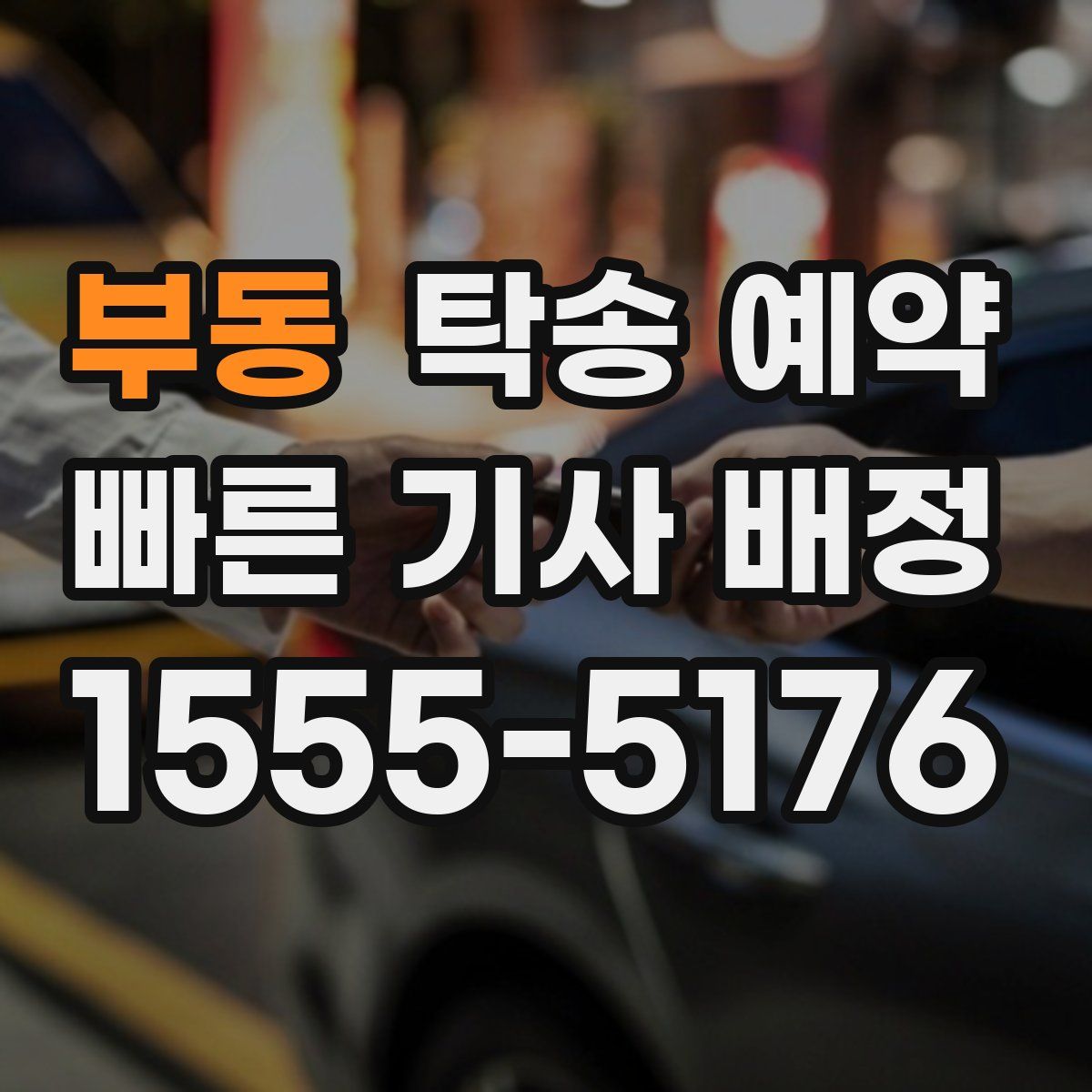 부동 탁송 예약