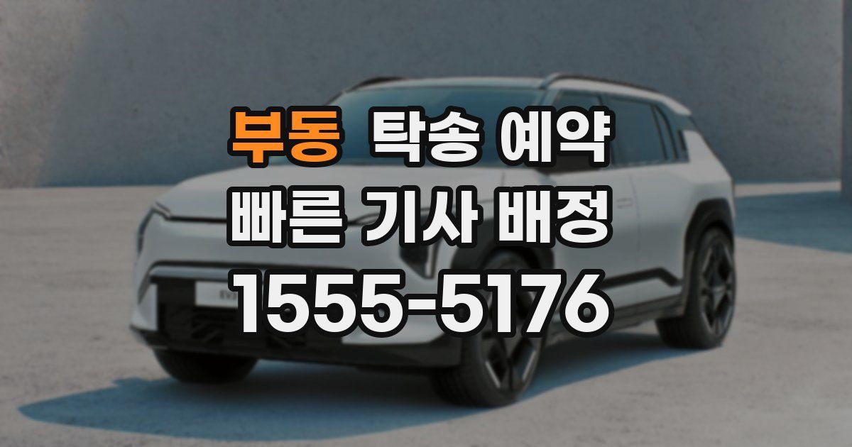 부동 탁송 예약