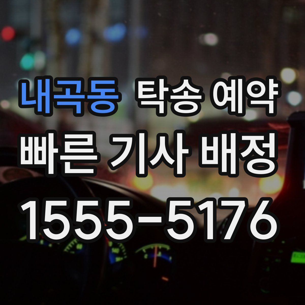 내곡동 탁송 예약