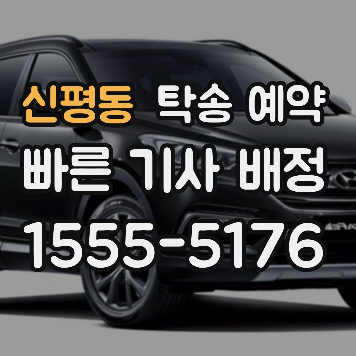 신평동 탁송 예약