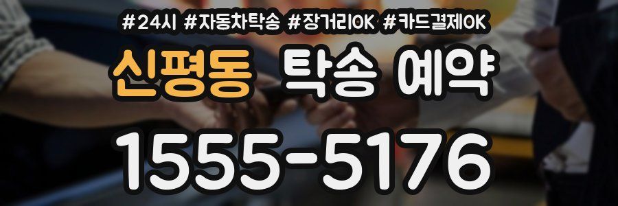 신평동 탁송 예약
