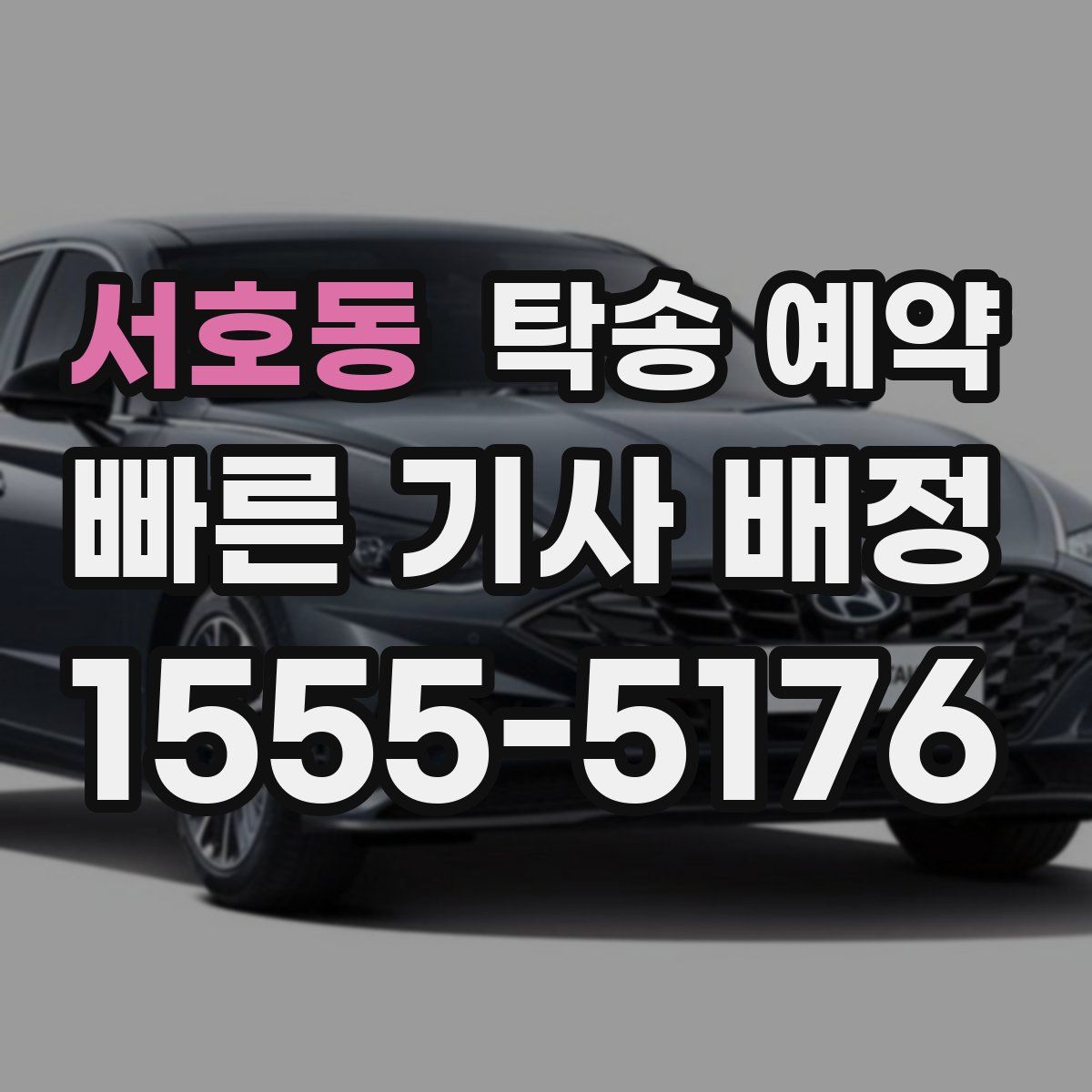 서호동 탁송 예약