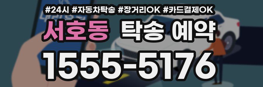 서호동 탁송 예약