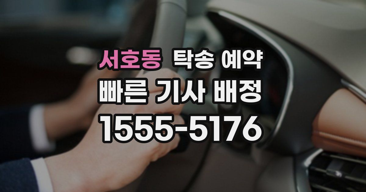 서호동 탁송 예약