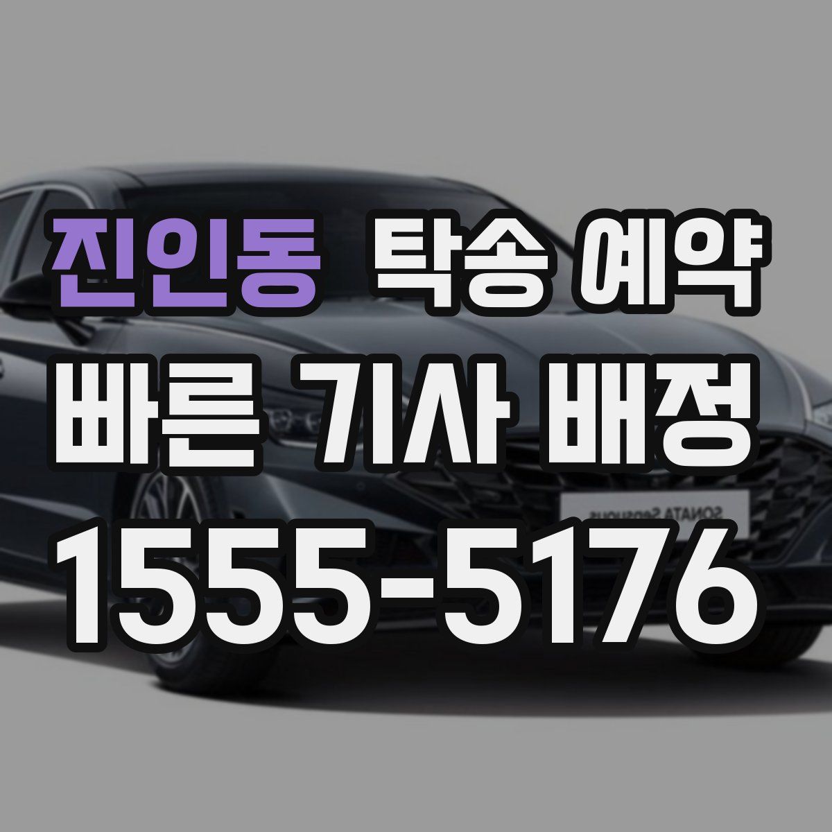 진인동 탁송 예약