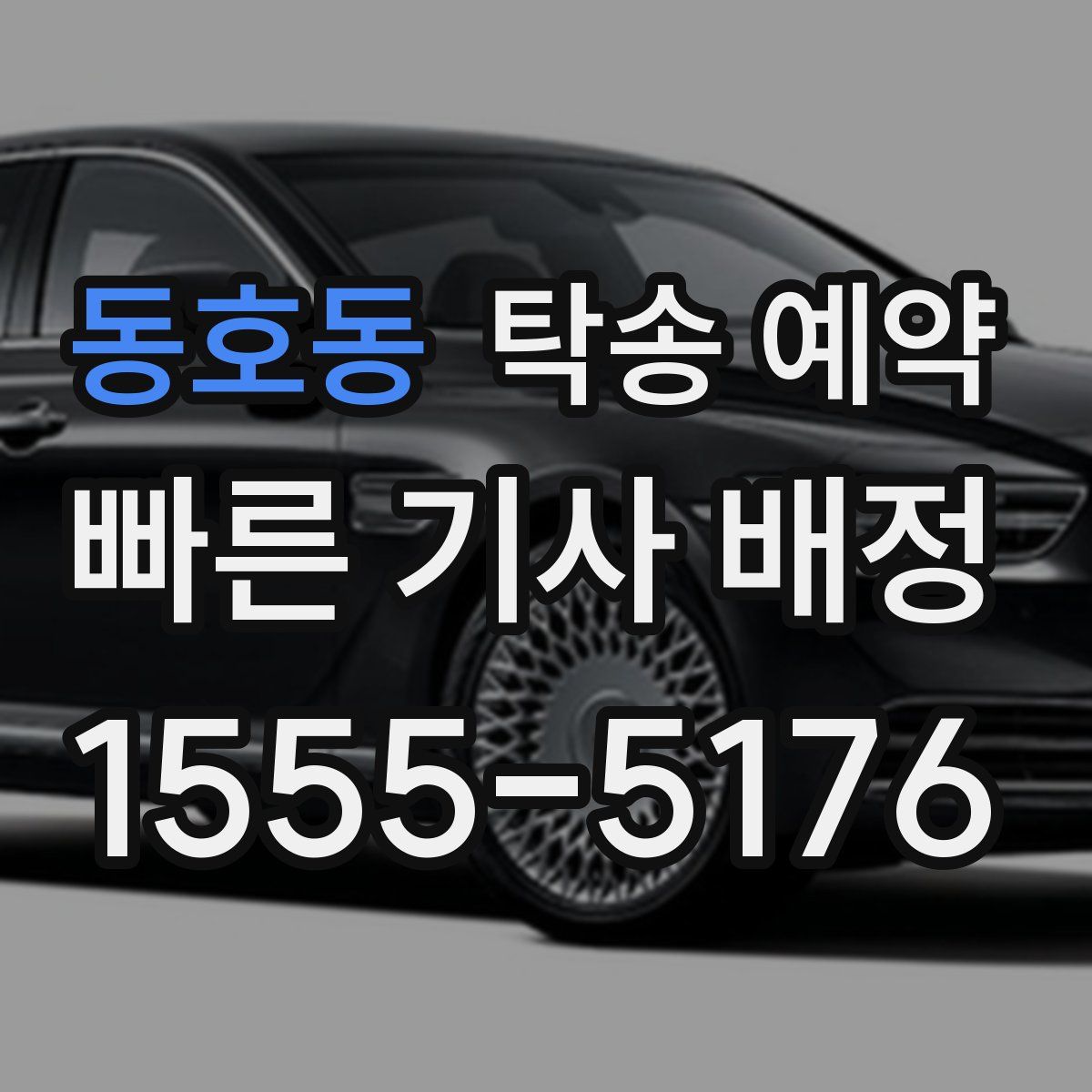 동호동 탁송 예약