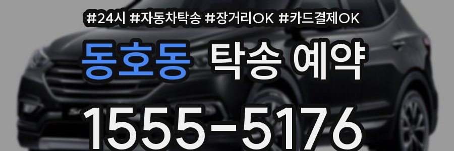 동호동 탁송 예약