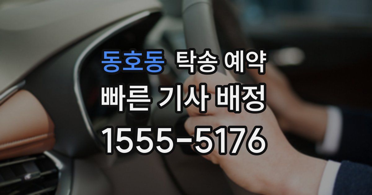 동호동 탁송 예약