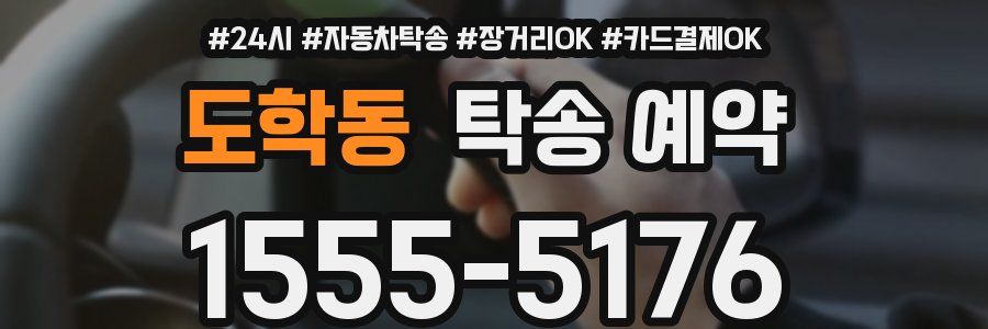 도학동 탁송 예약