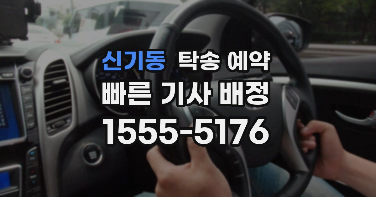 신기동 탁송 예약