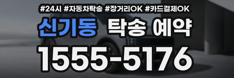 신기동 탁송 예약