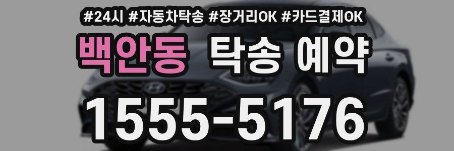 백안동 탁송 예약