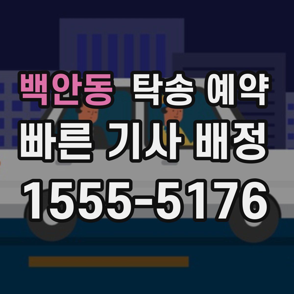 백안동 탁송 예약
