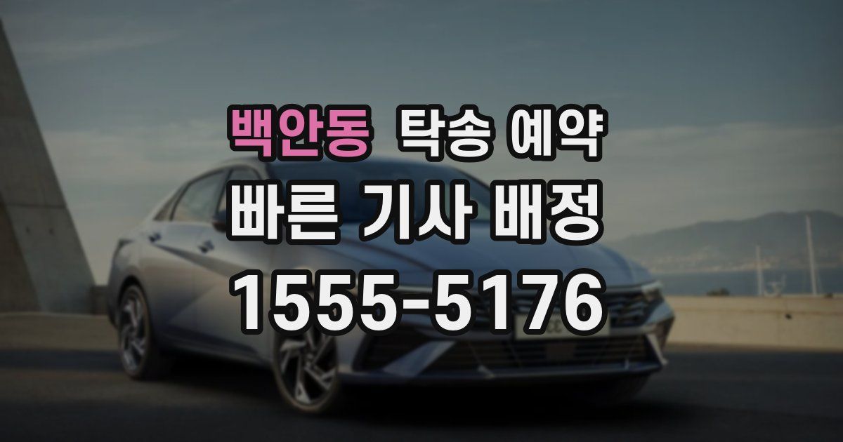 백안동 탁송 예약