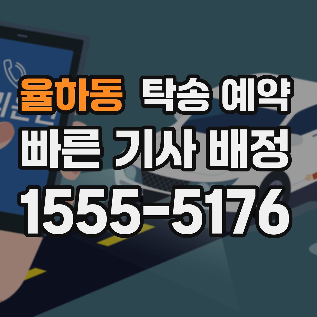 율하동 탁송 예약
