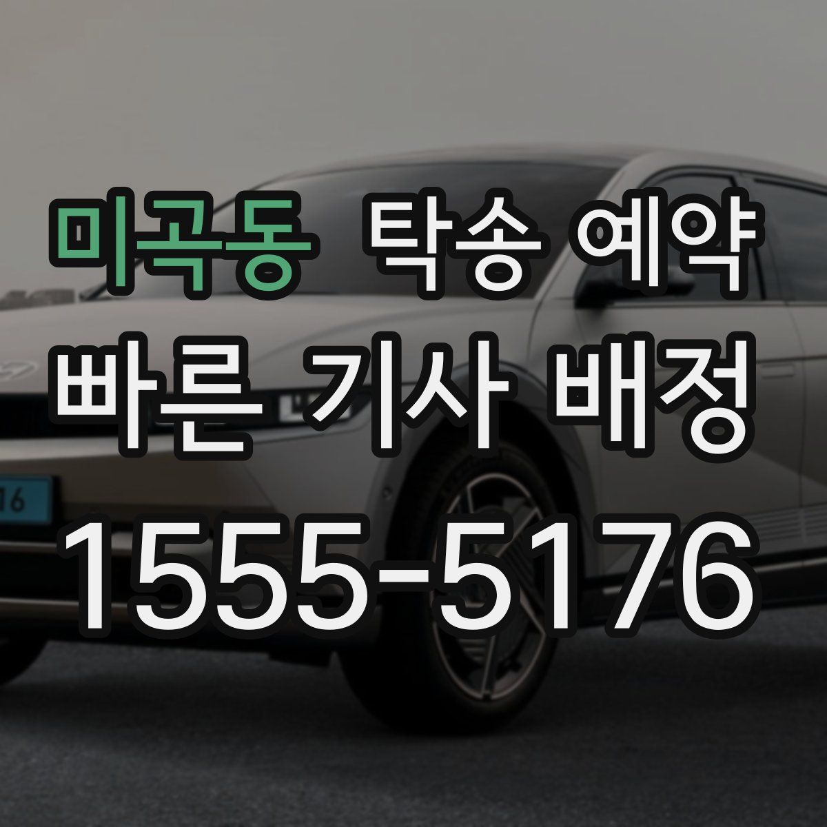 미곡동 탁송 예약