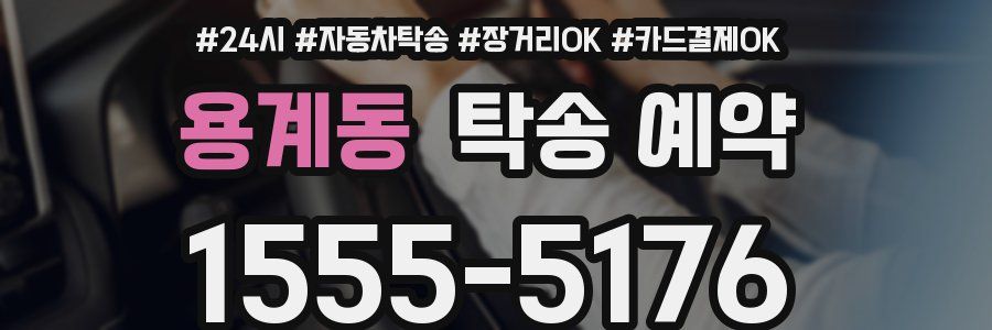 용계동 탁송 예약