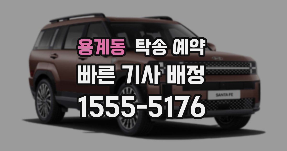 용계동 탁송 예약